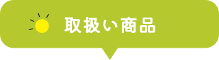 取扱い商品
