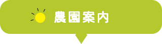 農園案内